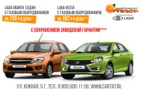 Новая LADA VESTA с Газовым оборудованием за 182 рубля в день!